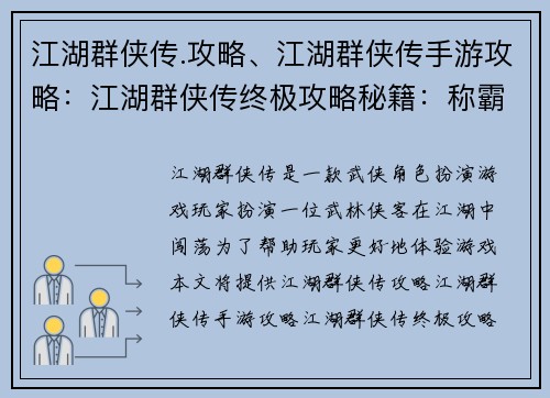 江湖群侠传.攻略、江湖群侠传手游攻略：江湖群侠传终极攻略秘籍：称霸武林秘笈