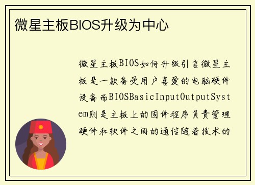 微星主板BIOS升级为中心