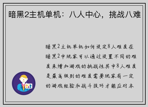 暗黑2主机单机：八人中心，挑战八难