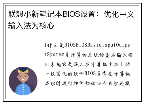 联想小新笔记本BIOS设置：优化中文输入法为核心
