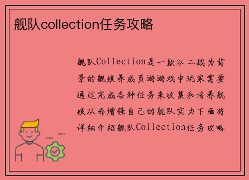 舰队collection任务攻略