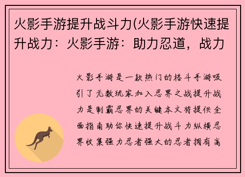 火影手游提升战斗力(火影手游快速提升战力：火影手游：助力忍道，战力飙升，纵横忍界)