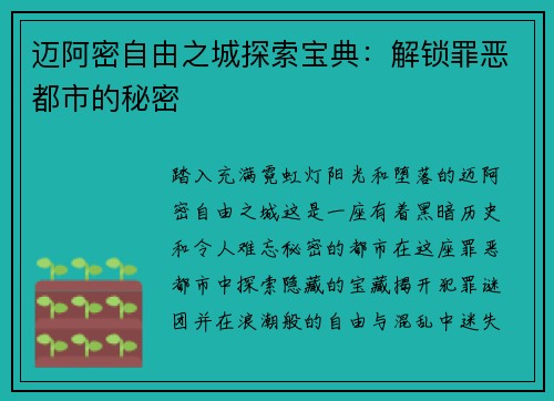 迈阿密自由之城探索宝典：解锁罪恶都市的秘密