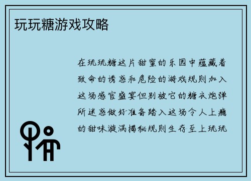 玩玩糖游戏攻略