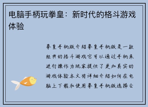 电脑手柄玩拳皇：新时代的格斗游戏体验