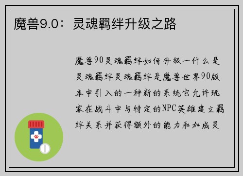 魔兽9.0：灵魂羁绊升级之路