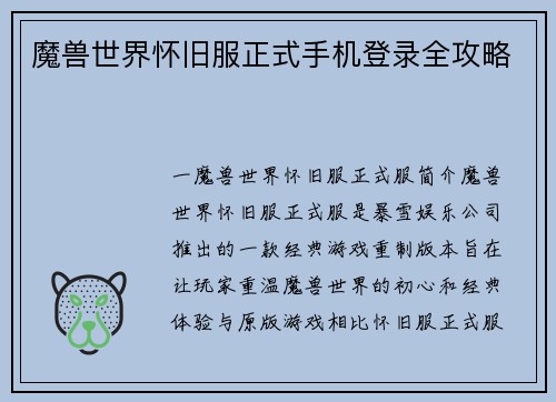 魔兽世界怀旧服正式手机登录全攻略