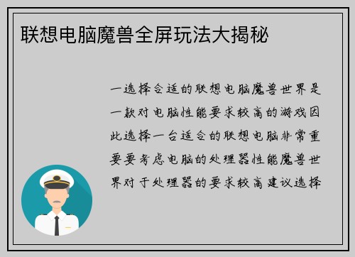 联想电脑魔兽全屏玩法大揭秘
