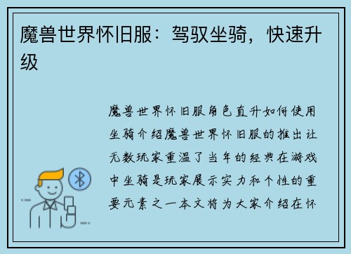 魔兽世界怀旧服：驾驭坐骑，快速升级