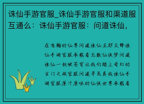 诛仙手游官服_诛仙手游官服和渠道服互通么：诛仙手游官服：问道诛仙，一剑破苍穹