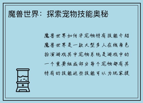 魔兽世界：探索宠物技能奥秘