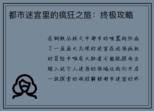 都市迷宫里的疯狂之旅：终极攻略