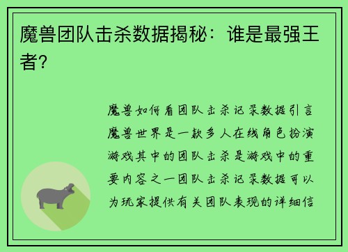 魔兽团队击杀数据揭秘：谁是最强王者？