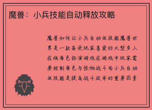 魔兽：小兵技能自动释放攻略