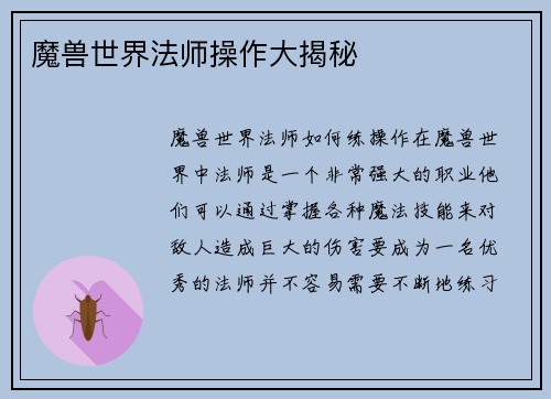 魔兽世界法师操作大揭秘