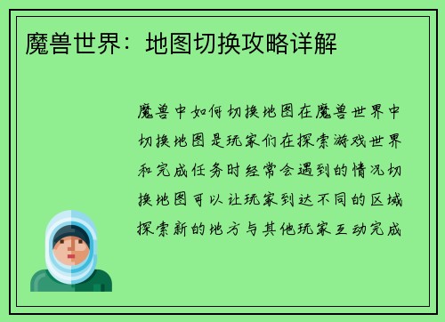魔兽世界：地图切换攻略详解