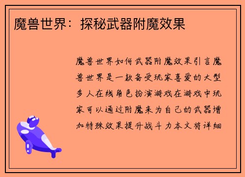 魔兽世界：探秘武器附魔效果