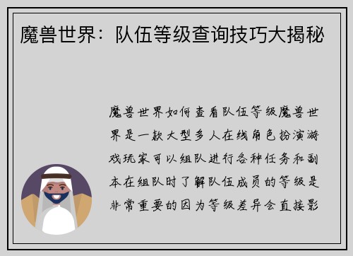 魔兽世界：队伍等级查询技巧大揭秘