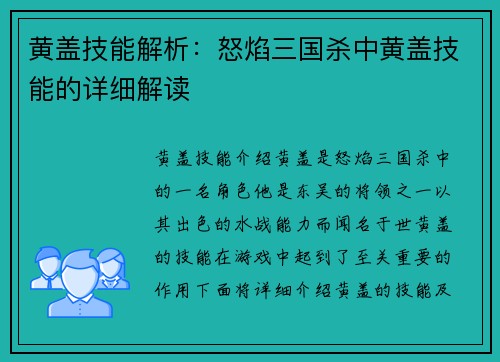 黄盖技能解析：怒焰三国杀中黄盖技能的详细解读