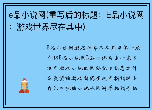 e品小说网(重写后的标题：E品小说网：游戏世界尽在其中)