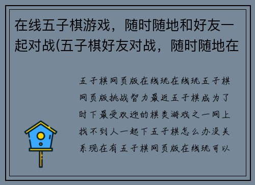在线五子棋游戏，随时随地和好友一起对战(五子棋好友对战，随时随地在线)