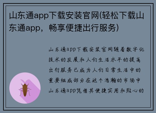 山东通app下载安装官网(轻松下载山东通app，畅享便捷出行服务)