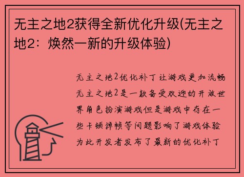 无主之地2获得全新优化升级(无主之地2：焕然一新的升级体验)