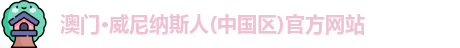 澳门威尼纳斯人官网